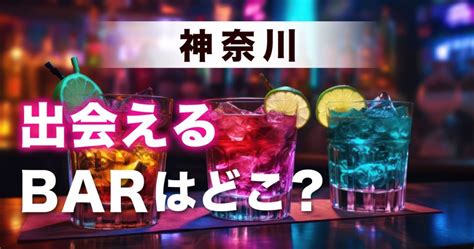 出会いの場 神奈川|神奈川で出会いのあるバーを厳選して紹介！